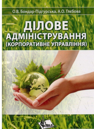 Ділове адміністрування (корпоративне управління)